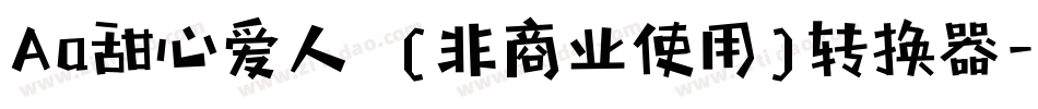 Aa甜心爱人  (非商业使用)转换器字体转换